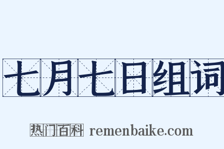 七月七日组词是什么意思的图片